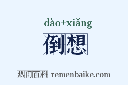 倒想是什么意思的图片